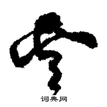 黄庭坚写的云字_黄庭坚云字写法_黄庭坚云书法图片_词典网