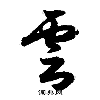 月仪帖写的草书云字