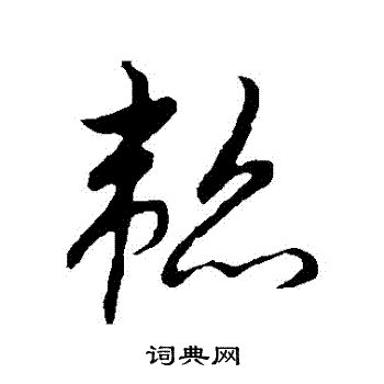 草书韵辨写的韜