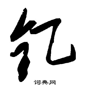 书法家写的釔 书法家写的釔