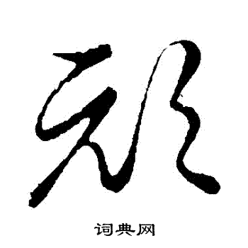 草书韵会写的頑