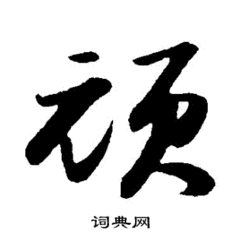 苏轼写的頑 苏轼写的頑