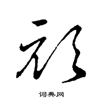 孙过庭写的草书顽字