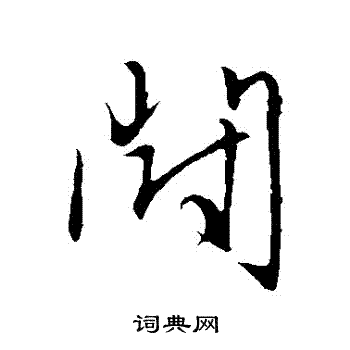 赵子昂写的鬧 赵子昂写的鬧