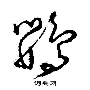 鹦字草书写法