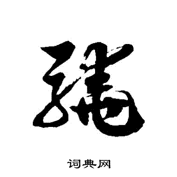 徐伯清写的驍 徐伯清写的驍