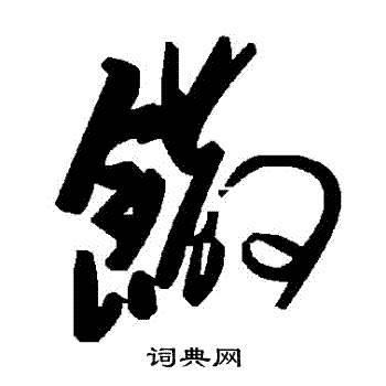 饊怎么写好看，饊书法图片