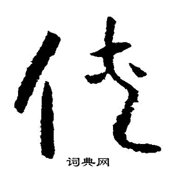 侠草书书法字典