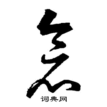 董其昌写的倉 董其昌写的倉