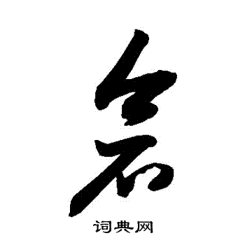 敬世江写的倉 敬世江写的倉