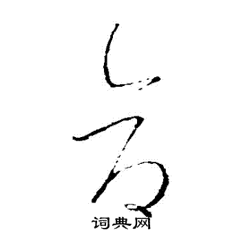 王羲之写的倉 王羲之写的倉