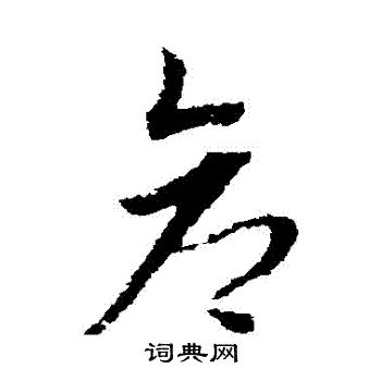 赵子昂写的倉 赵子昂写的倉