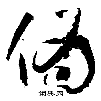 孙过庭写的僞 孙过庭写的僞