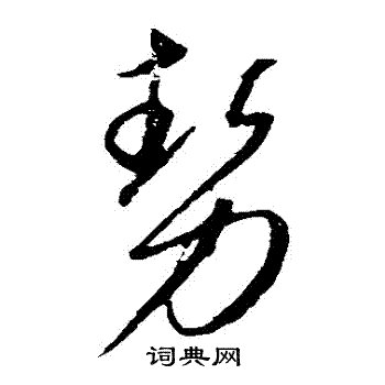 康里子山写的勢