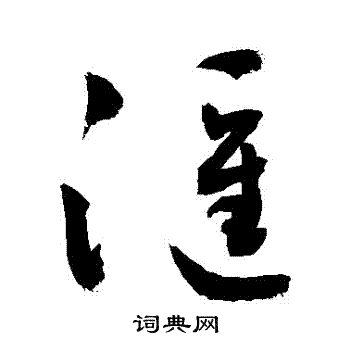 敬世江写的汇字