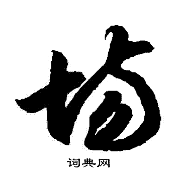 智永写的場 智永写的場