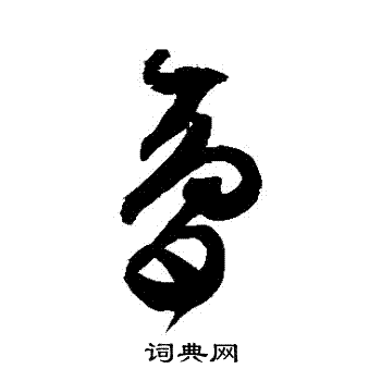 文征明写的夢 文征明写的夢