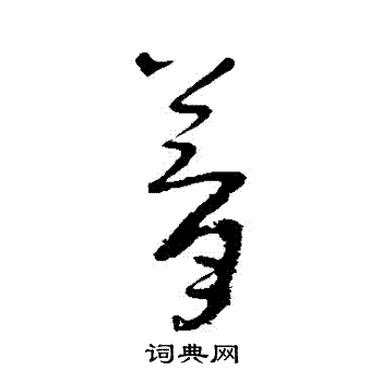 吴镇写的夢 吴镇写的夢