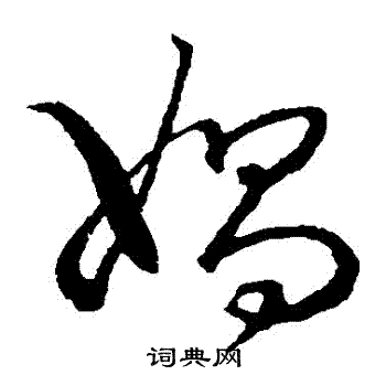 草书韵会写的媧