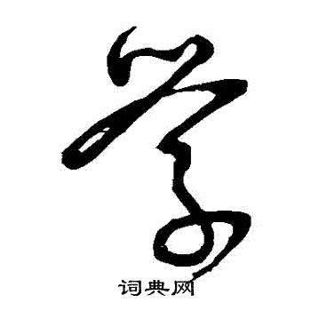 怀素写的學 怀素写的學