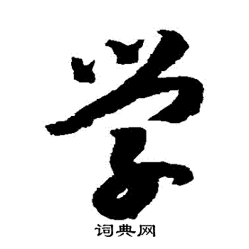 赵构写的學 赵构写的學