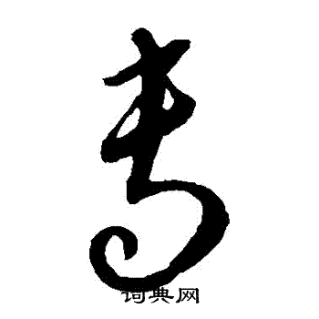 康里子山写的專 康里子山写的專