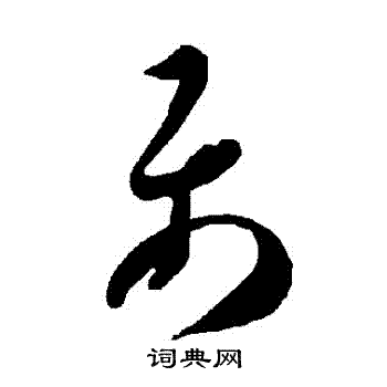 智永写的屬 智永写的屬