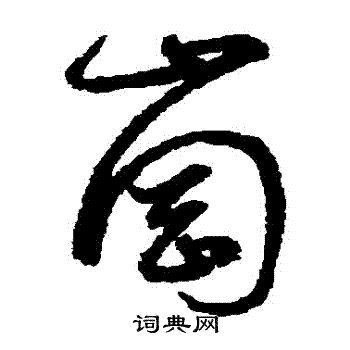 鮮于樞寫的草書涼字_鮮于樞涼字草書寫法_鮮于樞涼書法圖片_詞典網