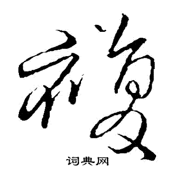 王铎写的復 王铎写的復