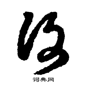 王铎写的復 王铎写的復