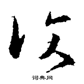 王洽写的復 王洽写的復