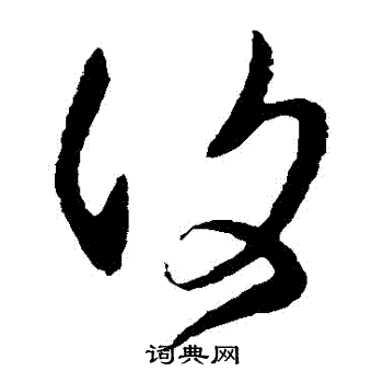 王羲之写的復 王羲之写的復