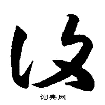 王羲之写的復 王羲之写的復