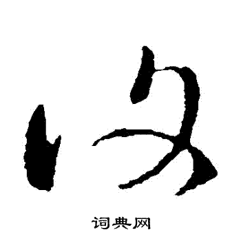 王羲之写的復 王羲之写的復