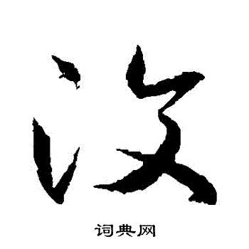 王羲之写的復 王羲之写的復