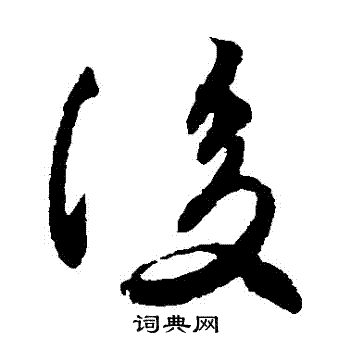 王羲之写的復 王羲之写的復