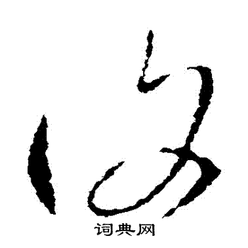 王羲之写的復 王羲之写的復