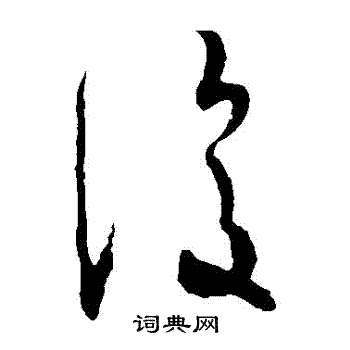 王羲之写的復 王羲之写的復