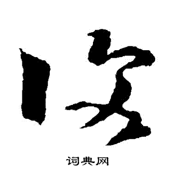 王羲之写的復 王羲之写的復