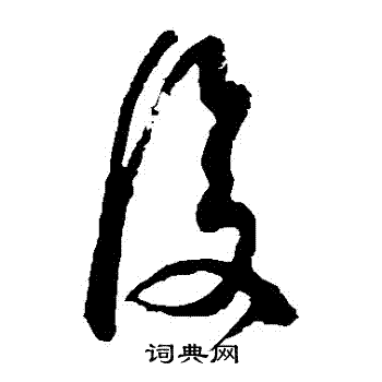 復草書書法字典