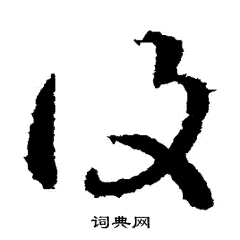 王献之写的復 王献之写的復