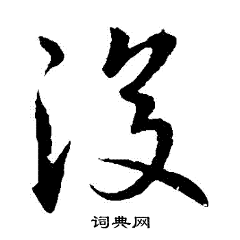 王献之写的復 王献之写的復