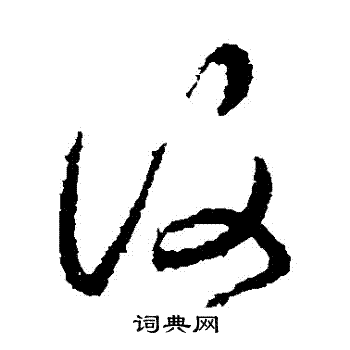 萧衍写的復 萧衍写的復