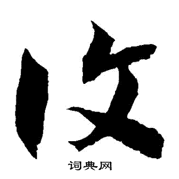 徐伯清写的復 徐伯清写的復