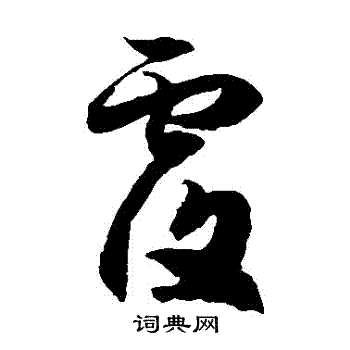 徐伯清写的復 徐伯清写的復