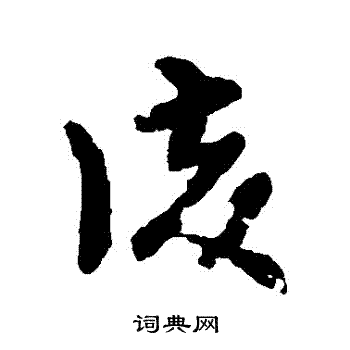 张芝写的復 张芝写的復