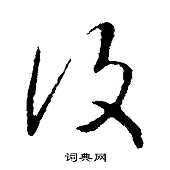 赵慎写的復 赵慎写的復