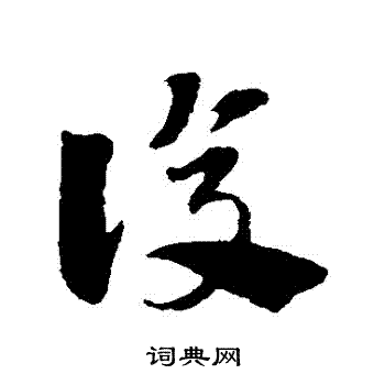 趙子昂寫的草書復字_趙子昂復字草書寫法_趙子昂復書法圖片_詞典網