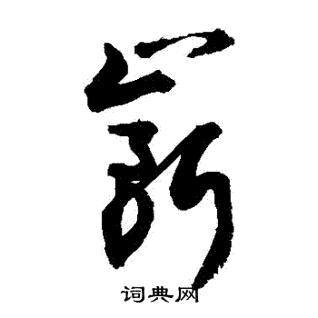 敬世江写的嶄 敬世江写的嶄