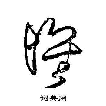 王铎写的懷 王铎写的懷